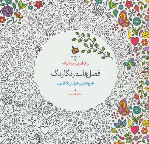 رنگ آمیزی پیشرفته (فصل های رنگارنگ)(خشتی)