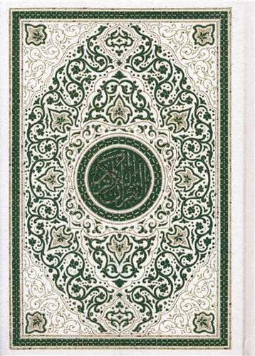 قرآن کریم (وزیری)(گلاسه)(ترجمه قمشه ای)(خط نیریزی)