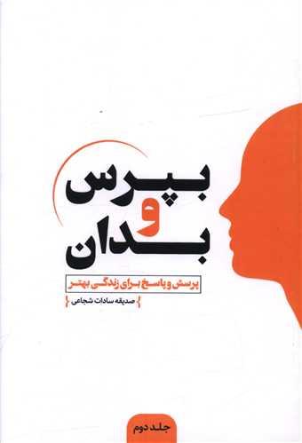 بپرس و بدان (2)