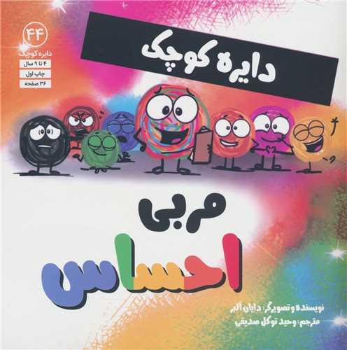 دایره کوچک مربی احساس (44)(خشتی)