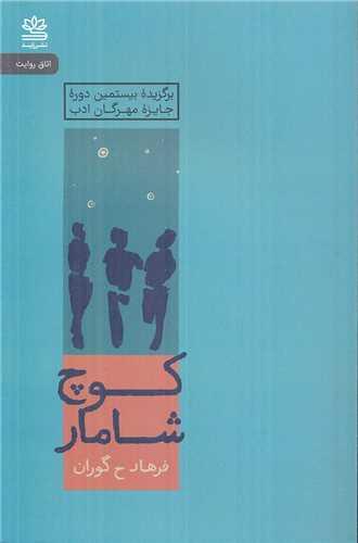 کوچ شامار