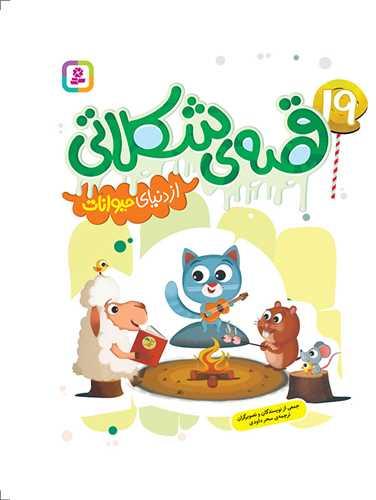 19 قصه شکلاتی (از دنیای حیوانات)(گالینگور)