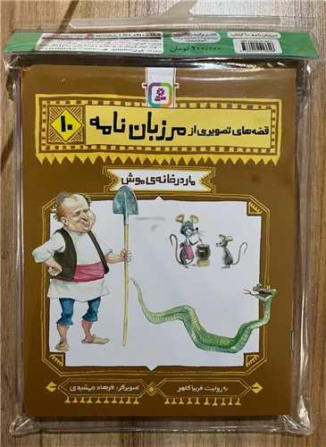 کتاب آویزدار قصه های تصویری از مرزبان نامه (10جلدی)