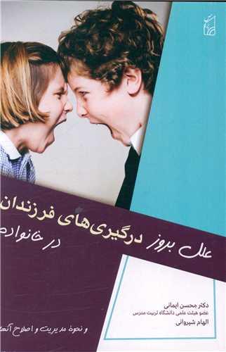 علل بروز درگیری ها ی فرزندان در خانواده