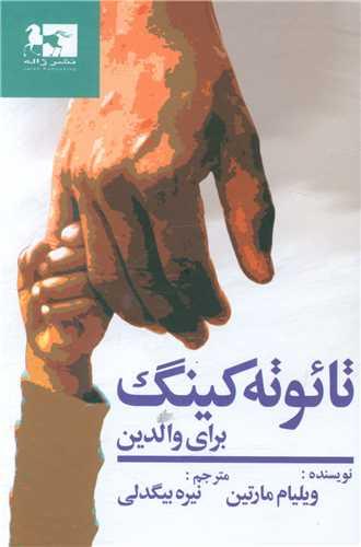 تائوته کینگ برای والدین (گالینگور)(جیبی)