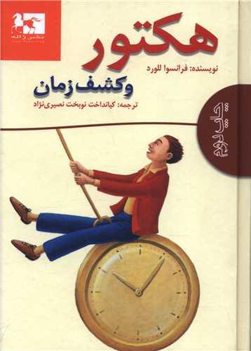 هکتور و کشف زمان (جیبی)