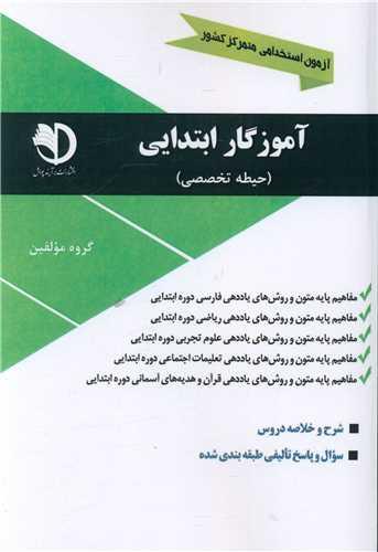 آزمون استخدامی آموزگار ابتدایی (حیطه ی تخصصی)