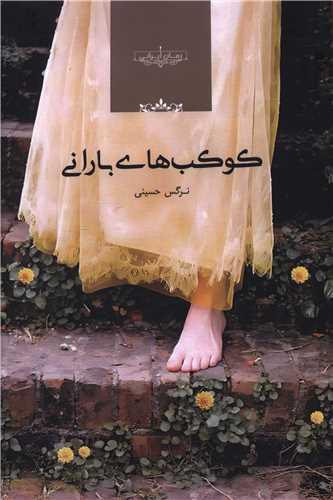 کوکب های بارانی