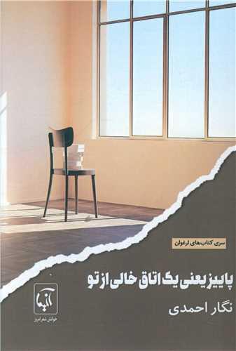 پاییز یعنی یک اتاق خالی از تو