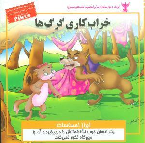 کودک و مهارت‌های زندگی (خراب‌کاری گرگ‌ها)