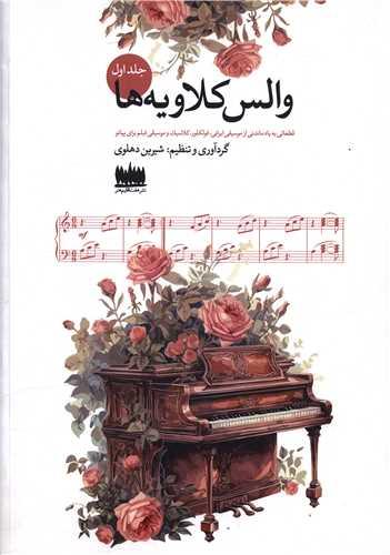والس کلاویه (1)(رحلی)(هفت اقیلم هنر)