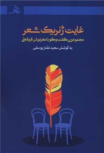 غایت ژنریک شعر