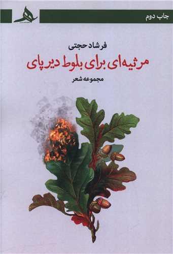 مرثیه ای برای بلوط دیرپای
