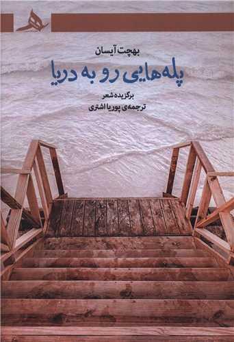 پله هایی رو به دریا