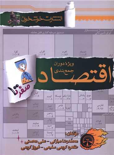 صفر تا صد اقتصاد ویژه دوران جمع بندی (خوشخوان)
