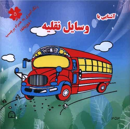 آشنایی با وسایل نقلیه (5)(دو زبانه)(خشتی)