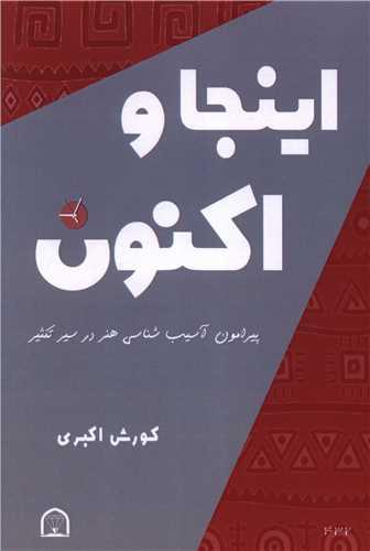 اینجا و اکنون