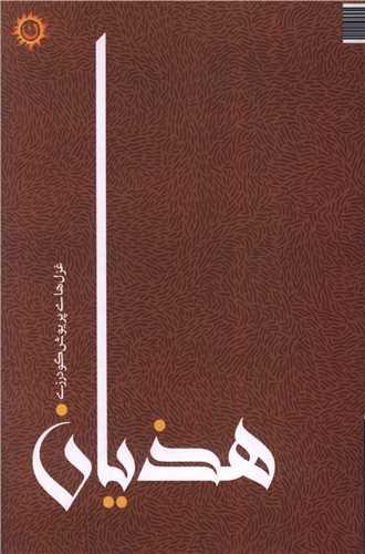 هذیان