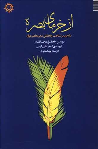 از خرمای بصره
