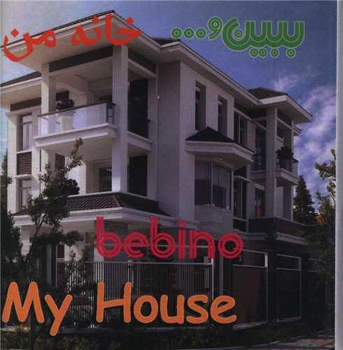 ببین (خانه من)(جیبی)(ساز و کار)