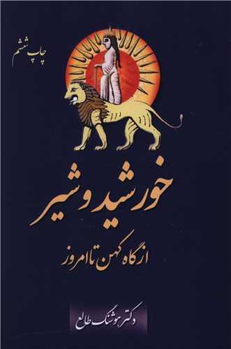 خورشید و شیر