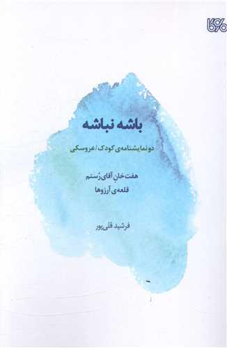 باشه نباشه