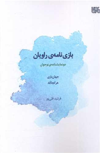 بازی نامه