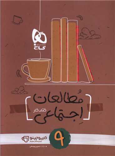 مطالعات اجتماعی نهم کارپوچینو (8336)