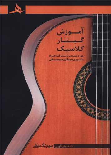آموزش گیتار کلاسیک (رحلی)