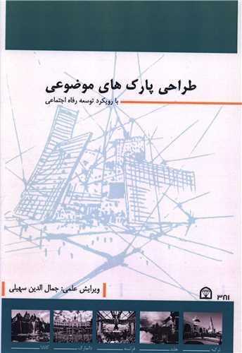طراحی پارک های موضوعی (رحلی)