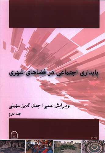 پایداری اجتماعی در فضاهای شهری (2)(رحلی)