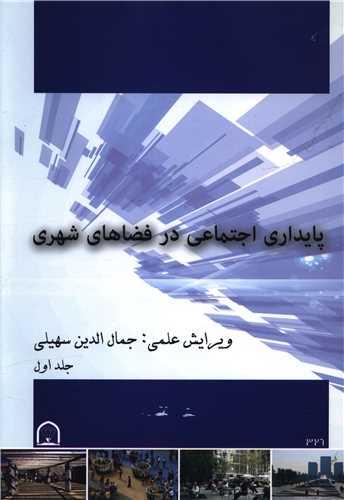 پایداری اجتماعی در فضاهای شهری (1)(رحلی)