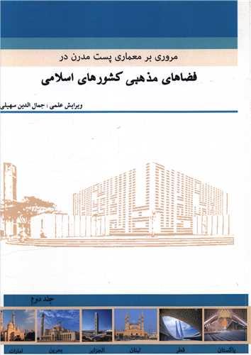 مروری بر معماری پست مدرن در فضاهای مذهبی کشورهای اسلامی (2)(رحلی)