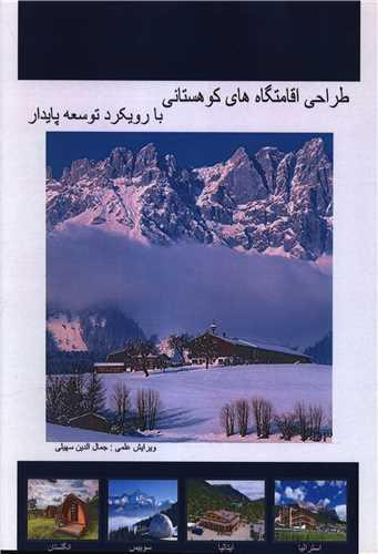 طراحی اقامتگاه های کوهستانی (رحلی)