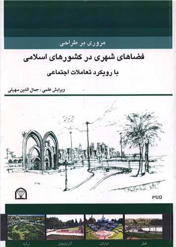 مروری بر طراحی فضاهای شهری در کشورهای اسلامی (رحلی)