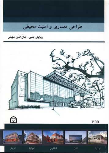 طراحی معماری و امنیت محیطی (رحلی)