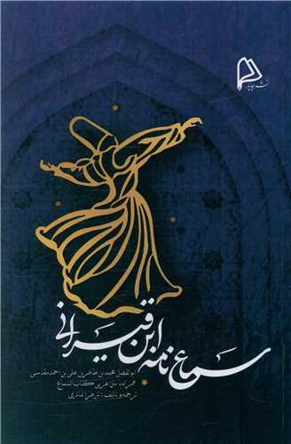 سماع نامه ابن قیسرانی