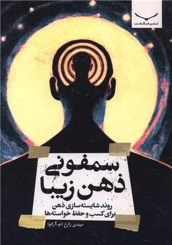 سمفونی ذهن زیبا