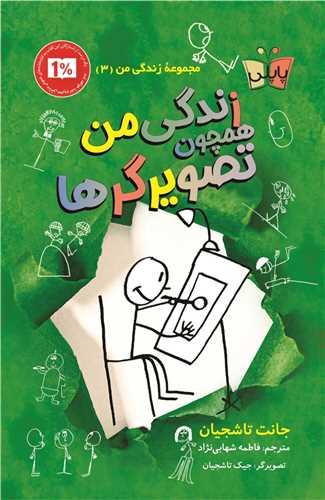 زندگی من (3)(همچون تصویرگرها)