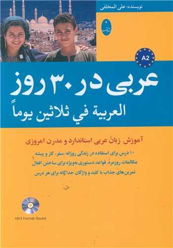 عربی در 30 روز (سی دی)