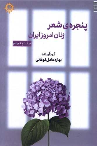 پنجره شعر زنان امروز ایران (5)
