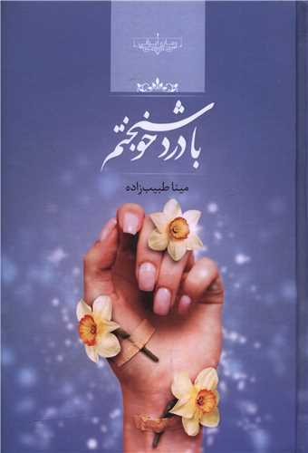 با درد خوشبختم