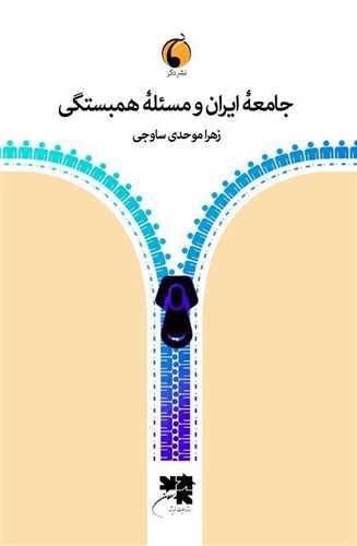 جامعه ایران و مسئله همبستگی