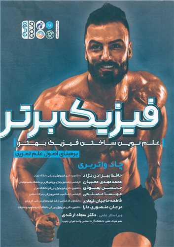 فیزیک برتر (برمبنای اصول علم برتر)