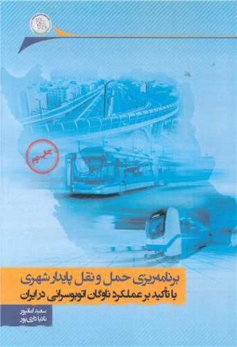 برنامه‌ریزی حمل و نقل پایدار شهری (با تاکید بر عملکرد ناوگان اتوبوسران در ایران)