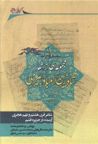 سفینه روح‌ الله (مجموعه ‌ای از اشعار شاه زین ‌العباد بیرمی)