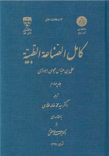 کامل الصناعه الطبیه (4)
