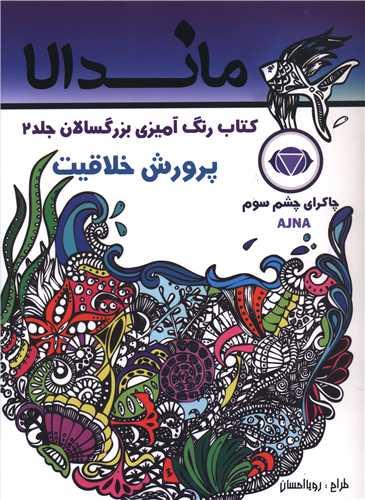 ماندالا (2)(پرورش خلاقیت)(رحلی)