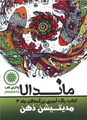 ماندالا (4)(مدیتیشن ذهن)(رحلی)