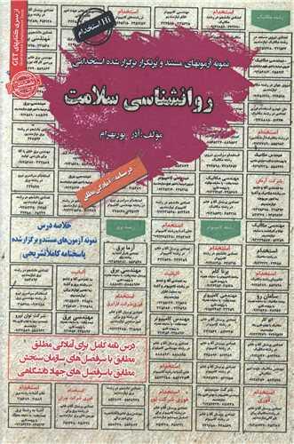 درسنامه نمونه آزمونهای استخدامی روانشناسی سلامت